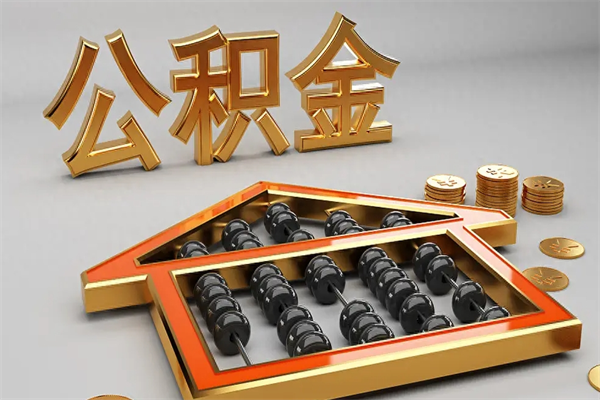 巢湖上海公积金提取代办（上海公积金提取代办怎么收费）