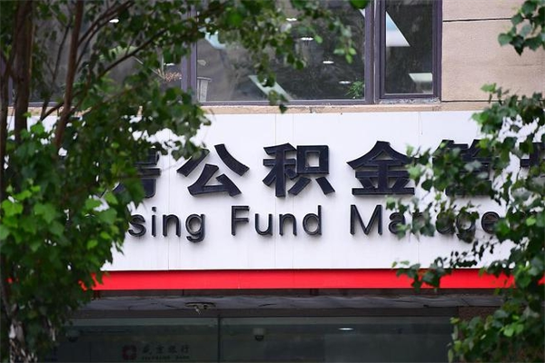 巢湖过世后公积金有效期（人死了公积金最晚多久提）