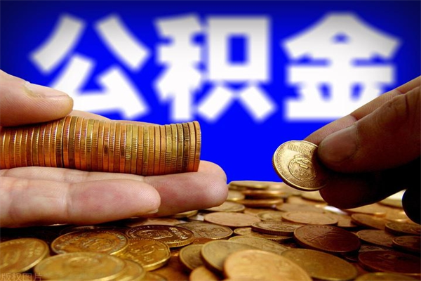 巢湖过世后公积金有效期（人死了公积金最晚多久提）